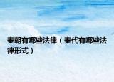 秦朝有哪些法律（秦代有哪些法律形式）
