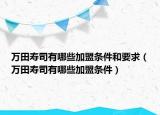 萬田壽司有哪些加盟條件和要求（萬田壽司有哪些加盟條件）