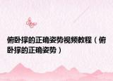 俯臥撐的正確姿勢(shì)視頻教程（俯臥撐的正確姿勢(shì)）