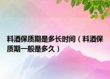 料酒保質(zhì)期是多長時(shí)間（料酒保質(zhì)期一般是多久）