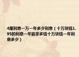 4厘利息一萬(wàn)一年多少利息（十萬(wàn)塊錢1.95的利息一年能拿多錢十萬(wàn)塊錢一年利息多少）