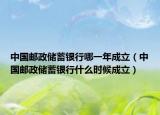 中國郵政儲蓄銀行哪一年成立（中國郵政儲蓄銀行什么時候成立）