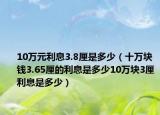 10萬元利息3.8厘是多少（十萬塊錢3.65厘的利息是多少10萬塊3厘利息是多少）