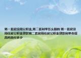 第一套房沒用公積金,第二套利率怎么算的 第一套房沒用住房公積金貸款第二套房用住房公積金貸款利率會提高嗎首付多少
