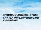 建行存款利息2023年最新利率表（十五萬年利率3.75怎么算利息十五萬三十五天百分之三點(diǎn)七五的利息是多少錢）