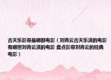 古天樂影帝是哪部電影（劉青云古天樂演的電影有哪些劉青云演的電影 盤點影帝劉青云的經(jīng)典電影）