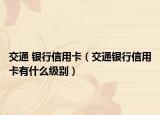 交通 銀行信用卡（交通銀行信用卡有什么級別）
