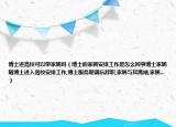 博士進(jìn)高校可以帶家屬嗎（博士的家屬安排工作是怎么回事博士家屬隨博士進(jìn)入高校安排工作,博士服務(wù)期滿(mǎn)后辭職,家屬與其離婚,家屬...）