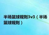 半場籃球規(guī)則3v3（半場籃球規(guī)則）