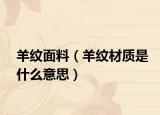 羊紋面料（羊紋材質(zhì)是什么意思）