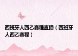 西班牙人西乙賽程直播（西班牙人西乙賽程）