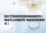 指針萬用表如何測量電容的好壞（電容怎么判斷好壞 電容如何判斷好壞）
