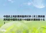 中國史上電影票房最高紀(jì)錄（史上票房最高電影中國排名前十中國影史票房前十名）