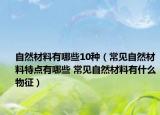 自然材料有哪些10種（常見自然材料特點(diǎn)有哪些 常見自然材料有什么物征）