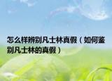 怎么樣辨別凡士林真假（如何鑒別凡士林的真假）
