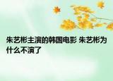 朱藝彬主演的韓國(guó)電影 朱藝彬?yàn)槭裁床谎萘? /></span></a>
                        <h2><a href=