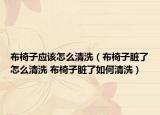 布椅子應(yīng)該怎么清洗（布椅子臟了怎么清洗 布椅子臟了如何清洗）