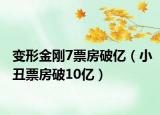 變形金剛7票房破億（小丑票房破10億）