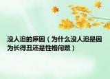 沒(méi)人追的原因（為什么沒(méi)人追是因?yàn)殚L(zhǎng)得丑還是性格問(wèn)題）
