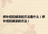 修補紐扣掉漆的方法是什么（修補紐扣掉漆的方法）