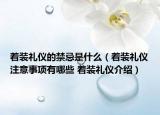 著裝禮儀的禁忌是什么（著裝禮儀注意事項(xiàng)有哪些 著裝禮儀介紹）