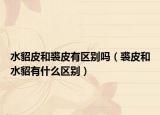 水貂皮和裘皮有區(qū)別嗎（裘皮和水貂有什么區(qū)別）
