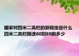 國家對四米二高欄的新規(guī)定是什么 四米二高欄限速60到80跑多少