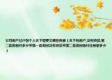 公司房產(chǎn)過(guò)戶到個(gè)人名下需要交哪些稅費(fèi)（名下有房產(chǎn),沒(méi)有貸款,第二套房首付多少買第一套房時(shí)沒(méi)有貸款買第二套房時(shí)首付比例是多少）