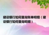 建設(shè)銀行如何查詢賬單明細(xì)（建設(shè)銀行如何查詢明細(xì)）