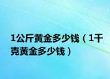 1公斤黃金多少錢（1千克黃金多少錢）