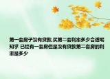 第一套房子沒有貸款,買第二套利率多少合適呢知乎 已經(jīng)有一套房但是沒有貸款第二套房的利率是多少