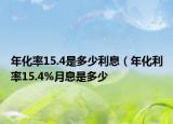 年化率15.4是多少利息（年化利率15.4%月息是多少