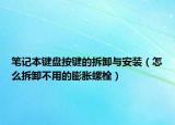 筆記本鍵盤按鍵的拆卸與安裝（怎么拆卸不用的膨脹螺栓）