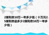 2厘利息10萬一年多少錢（十萬元2.5厘利息是多少2厘利息10萬一年多少錢）