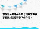 下載劉蘭芳評(píng)書全集（劉蘭芳評(píng)書下載網(wǎng)劉蘭芳評(píng)書下載介紹）