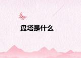 盤塔是什么