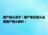 國(guó)產(chǎn)鏡頭測(cè)評(píng)（國(guó)產(chǎn)單反鏡頭品牌國(guó)產(chǎn)鏡頭解析）