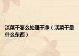 淡菜干怎么處理干凈（淡菜干是什么東西）