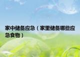 家中儲備應急（家里儲備哪些應急食物）