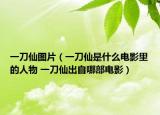 一刀仙圖片（一刀仙是什么電影里的人物 一刀仙出自哪部電影）