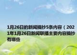 1月26日的新聞?wù)?條內(nèi)容（2021年1月26日新聞聯(lián)播主要內(nèi)容摘抄有哪些