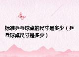 標(biāo)準(zhǔn)乒乓球桌的尺寸是多少（乒乓球桌尺寸是多少）