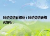 轉(zhuǎn)組詞語有哪些（轉(zhuǎn)組詞語轉(zhuǎn)組詞解析）