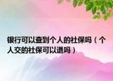 銀行可以查到個(gè)人的社保嗎（個(gè)人交的社?？梢酝藛幔? /></span></a>
                        <h2><a  title=