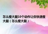 怎么瘦大腿10個(gè)動(dòng)作讓你快速瘦大腿（怎么瘦大腿）