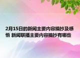 2月15日的新聞主要內(nèi)容摘抄及感悟 新聞聯(lián)播主要內(nèi)容摘抄有哪些