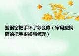 塑鋼窗把手壞了怎么修（家用塑鋼窗的把手更換與修理）