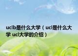 uclb是什么大學(xué)（ucl是什么大學(xué) ucl大學(xué)的介紹）