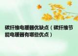 碳纖維電暖器優(yōu)缺點(diǎn)（碳纖維節(jié)能電暖器有哪些優(yōu)點(diǎn)）