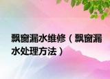 飄窗漏水維修（飄窗漏水處理方法）